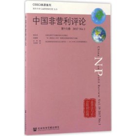 中国非营利评论:第19卷(2017·No.1):Vol.192017No.1