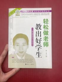轻松做老师 教出好学生（著名教育家东子交易理念）