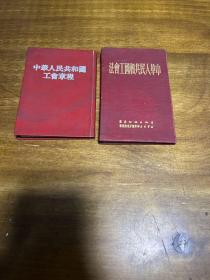 中华人民共和国工会法、中华人民共和国工会章程（2本合售）