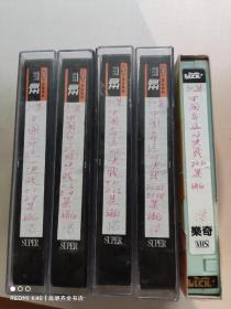 录像带（中国命运的决战）5盒（1-12/25-30集）