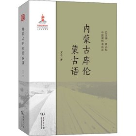 【正版新书】 内蒙古库伦蒙古语 宝音 商务印书馆