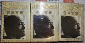 曾卓 签名+硬精装《曾卓文集》（第一卷 第二卷 第三卷 3本合售。上款 是湖北作家、文学编辑 杨中标。此文集收录《悬崖边的树》《老水手的歌》《听笛人手记》等）签名本 签名书  签名 签赠 签