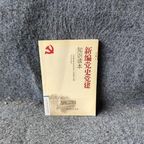 新编党史党建知识读本