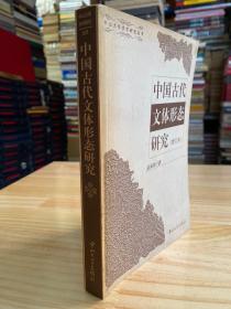 中国古代文体形态研究（增订本）