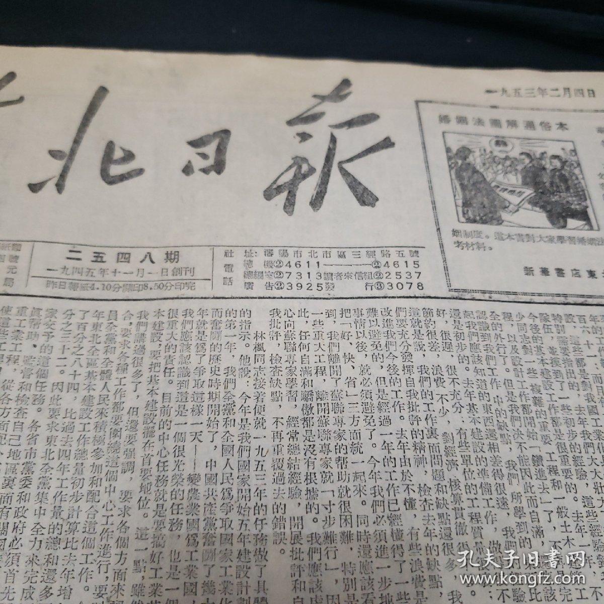 东北日报(1953年2月4日四版)