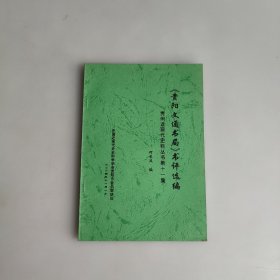 贵阳文通书局书评选编：贵州近现代史料丛书第十一集