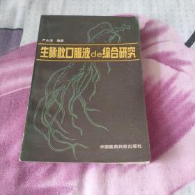 生脉散口服液de综合研究【1990年一版一印】