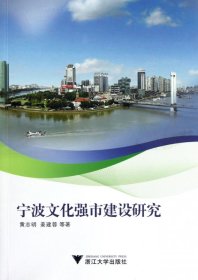 宁波文化强市建设研究 9787308105484