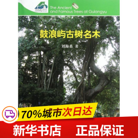 保正版！鼓浪屿古树名木9787503869266中国林业出版社刘海桑