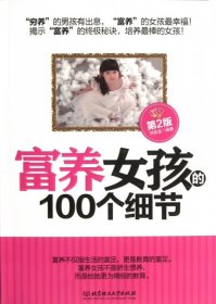 【正版新书】富养女孩的100个细节