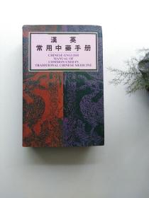 汉英常用中医手册