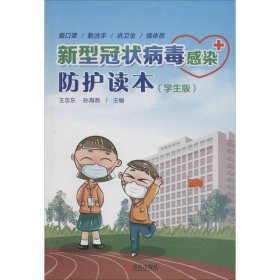 新型冠状病毒感染防护读本(学生版) 9787555289708 王忠东 青岛出版社
