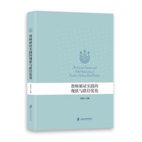 教师循证实践的现状与路径优化 王俊山 9787552038057 上海社会科学院出版社