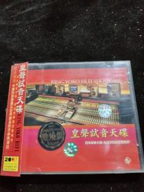 正版好品VCD：皇声试音天碟