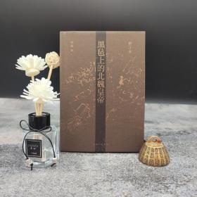 罗新签名钤印《黑毡上的北魏皇帝（修订本）》（精装 一版一印）