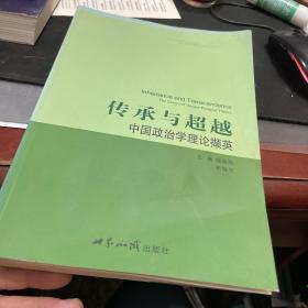 传承与超越：中国政治哲学理论撷英