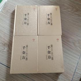 千金方