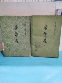 中国古典文学读本丛书   唐诗选（共两册）