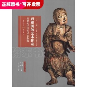 艺术与鉴藏.西雅图的艺术传奇:富勒的中国艺术品收藏