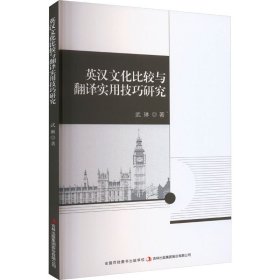 英汉文化比较与翻译实用技巧研究