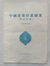 中国建筑彩画图案（明式彩画）1958年印