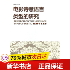 保正版！电影诗意语言类型的研究9787106035716中国电影出版社陈志生