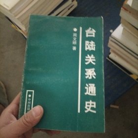 台陆关系通史 作者:  周文顺 出版社:  中州古籍出版社