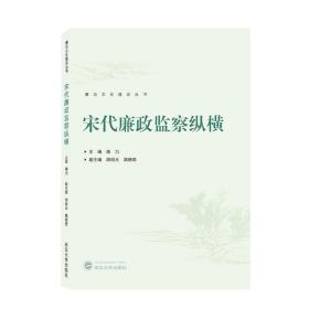 宋代廉政监察纵横 普通图书/历史 焕力 主编 武汉出版社 9787307221871