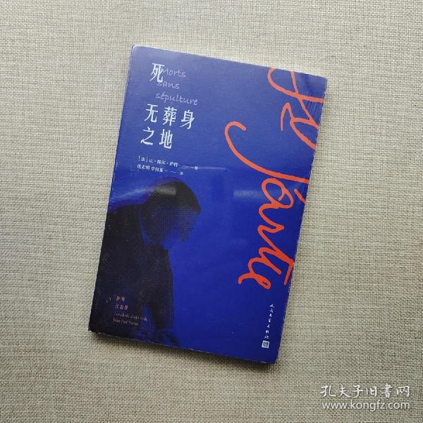 死无葬身之地正版书 品相好 内页干净 当天发货[法]让 保尔·萨特（jean paul s