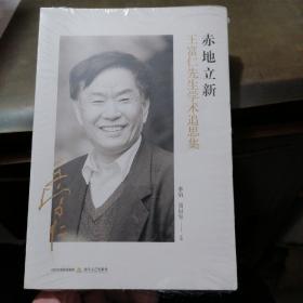 赤地立新：王富仁先生学术追思集
