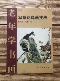老年学书画：写意花鸟画技法（第九册）