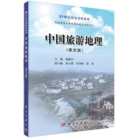 保正版！中国旅游地理（第五版）9787030637024科学出版社杨载田