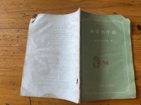 内养功疗法