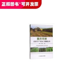 重庆饲草高效生产及加工调制技术