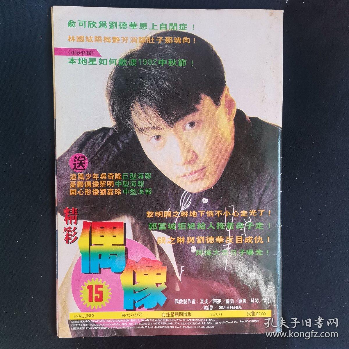 陈良泉黄德辉曾维山谭咏麟方仕辉周星驰朱茵梅艳芳吴孟达张学友吴奇隆