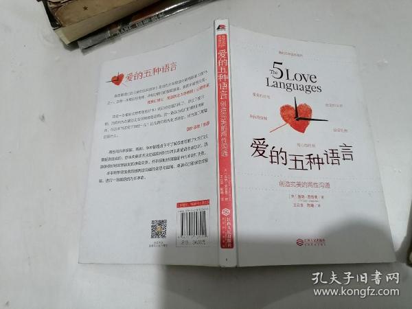 爱的五种语言：创造完美的两性沟通