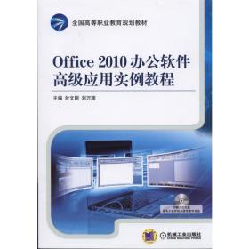 Office2010办公软件高级应用实例教程(附光盘全国高等职业教育规划教材)