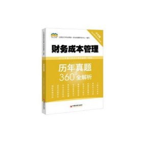 【正版新书】财务成本管理历年真题360全解析