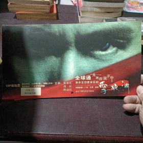 全球通未来在我手中张学友创意音乐剧2005年演出门票