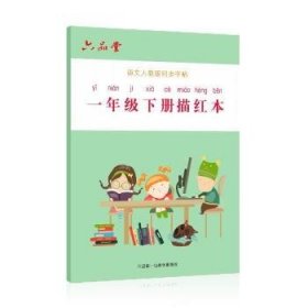 一年级同步练字帖：语文视频版 9787547915363 李六军 上海书画出版社有限公司