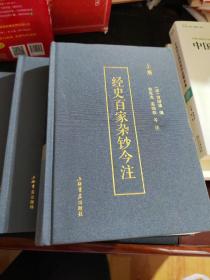 经史百家杂钞今注
