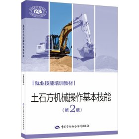 土石方机械操作基本技能(第2版) 9787516761380 赵海艳 中国劳动社会保障出版社