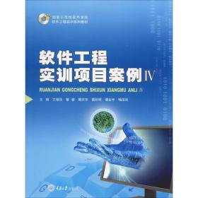 软件工程实训项目案例 4 大中专高职交通 文俊浩 等 新华正版