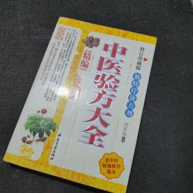 精编 中医验方大全
