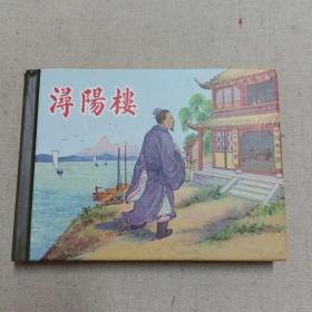 精裝連環畫 潯陽樓