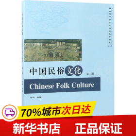 保正版！中国民俗文化9787301279854北京大学出版社柯玲