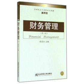 财务管理(第2版)/周昌仕