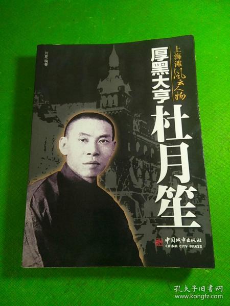 厚 黑 大亨 杜月笙