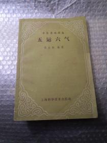 五运六气