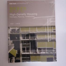 DETAIL建筑细部系列丛书·高密度住宅：概念、设计、施工